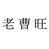 老曹旺