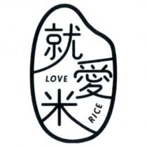 就愛米 LOVE RICE 及圖