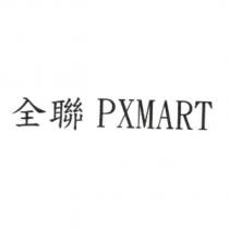 全聯 PXMART