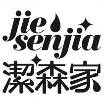 潔森家 jiesenjia 及圖