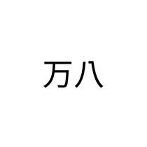 万八