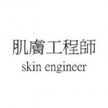 肌膚工程師 skin engineer