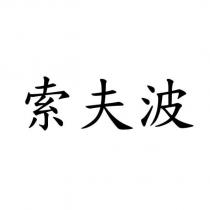 索夫波