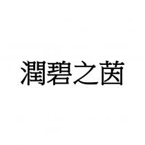 潤碧之茵