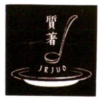 質著 JRJUO 及圖