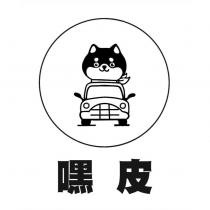 嘿皮及圖