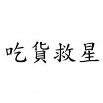 吃貨救星