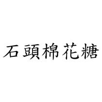 石頭棉花糖