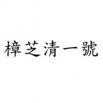 樟芝清一號