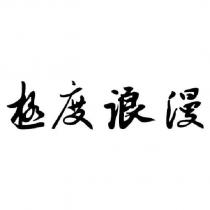 極度浪漫
