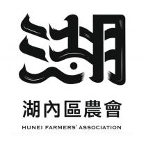 湖內區農會 HUNEI FARMERS ASSOCIATION 及圖