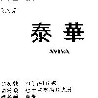 泰華 AVIVA