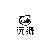 沅鄉及圖