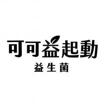 可可益起動益生菌設計字