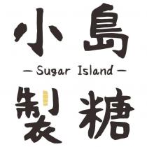 小島製糖 Sugar Island 設計字