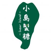 小島製糖 Sugar Island 及圖