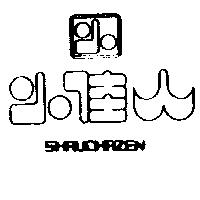 小佳人 SHRUCHAZEN 及圖 