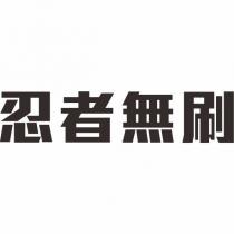忍者無刷