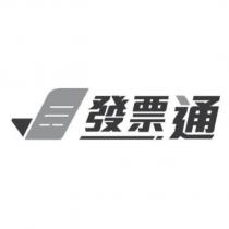 發票通及圖