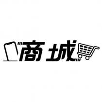 商城及圖
