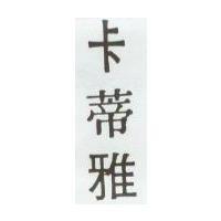 卡蒂雅
