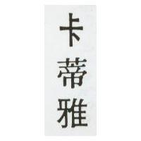 卡蒂雅