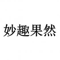 妙趣果然