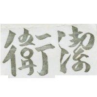衛潔
