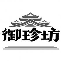 御珍坊 及參設計圖