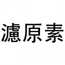 濾原素