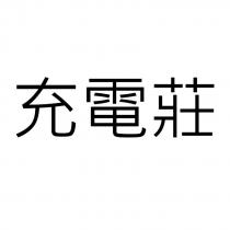 充電莊
