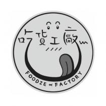 吃貨工廠 FOODIE FACTORY 及圖