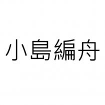 小島編舟