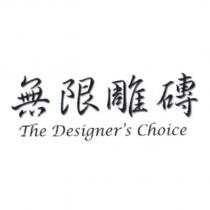 無限雕磚 The Designer's Choice