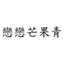 戀戀芒果青