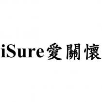 iSure 愛關懷