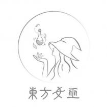 東方女巫及圖
