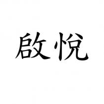 啟悅