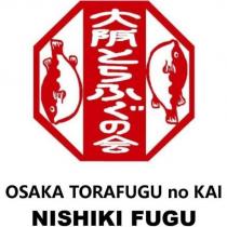 大阪とらふぐの会 OSAKA TORAFUGU no KAI NISHIKI FUGU 及圖