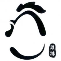 雞排及圖