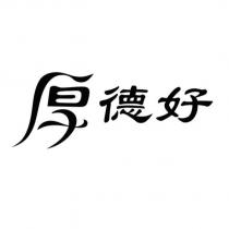 厚德好