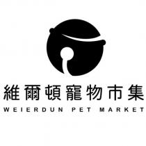 維爾頓寵物市集 WEIERDUN PET MARKET 及圖