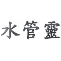水管靈