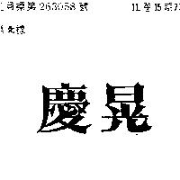 慶晃