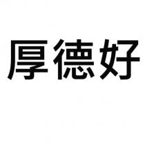 厚德好