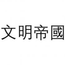 文明帝國