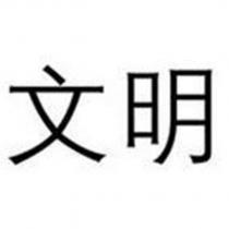 文明