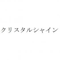 クリスタルシャイン