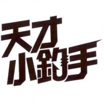 天才小釣手