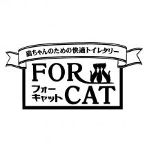 FOR CAT フォーキャツト及圖